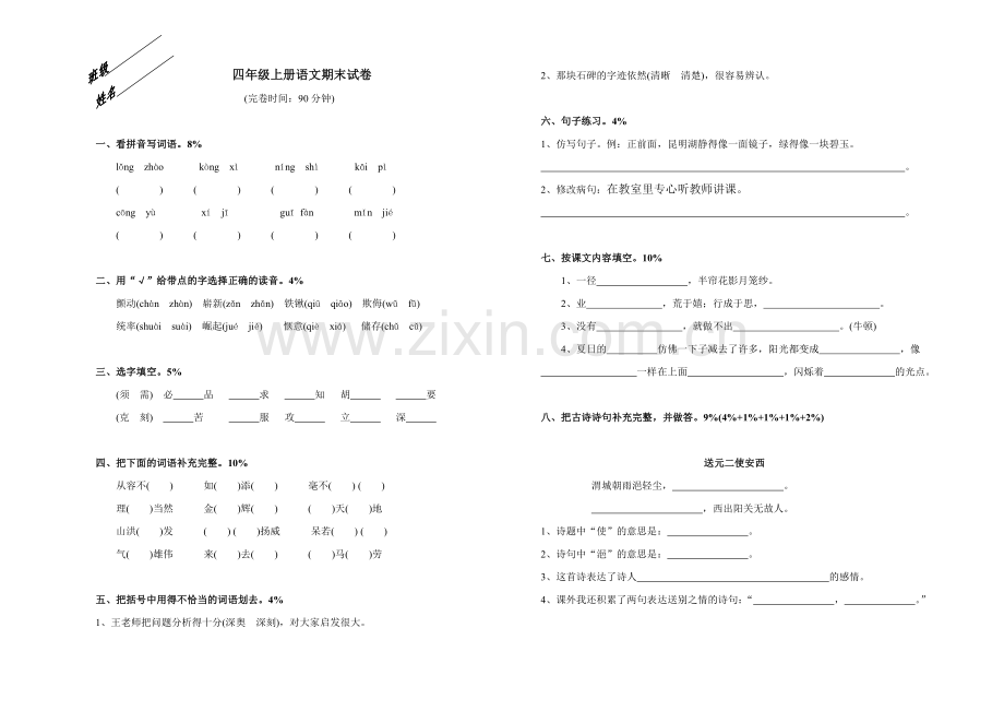 小学语文四年级上学期综合复习之期末试卷.doc_第1页