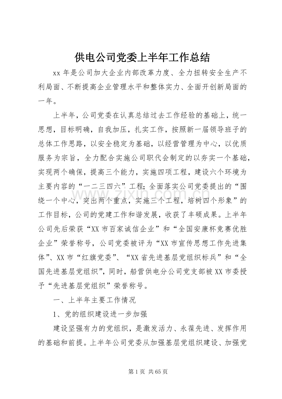 供电公司党委上半年工作总结 .docx_第1页