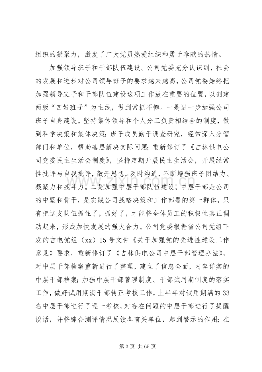 供电公司党委上半年工作总结 .docx_第3页