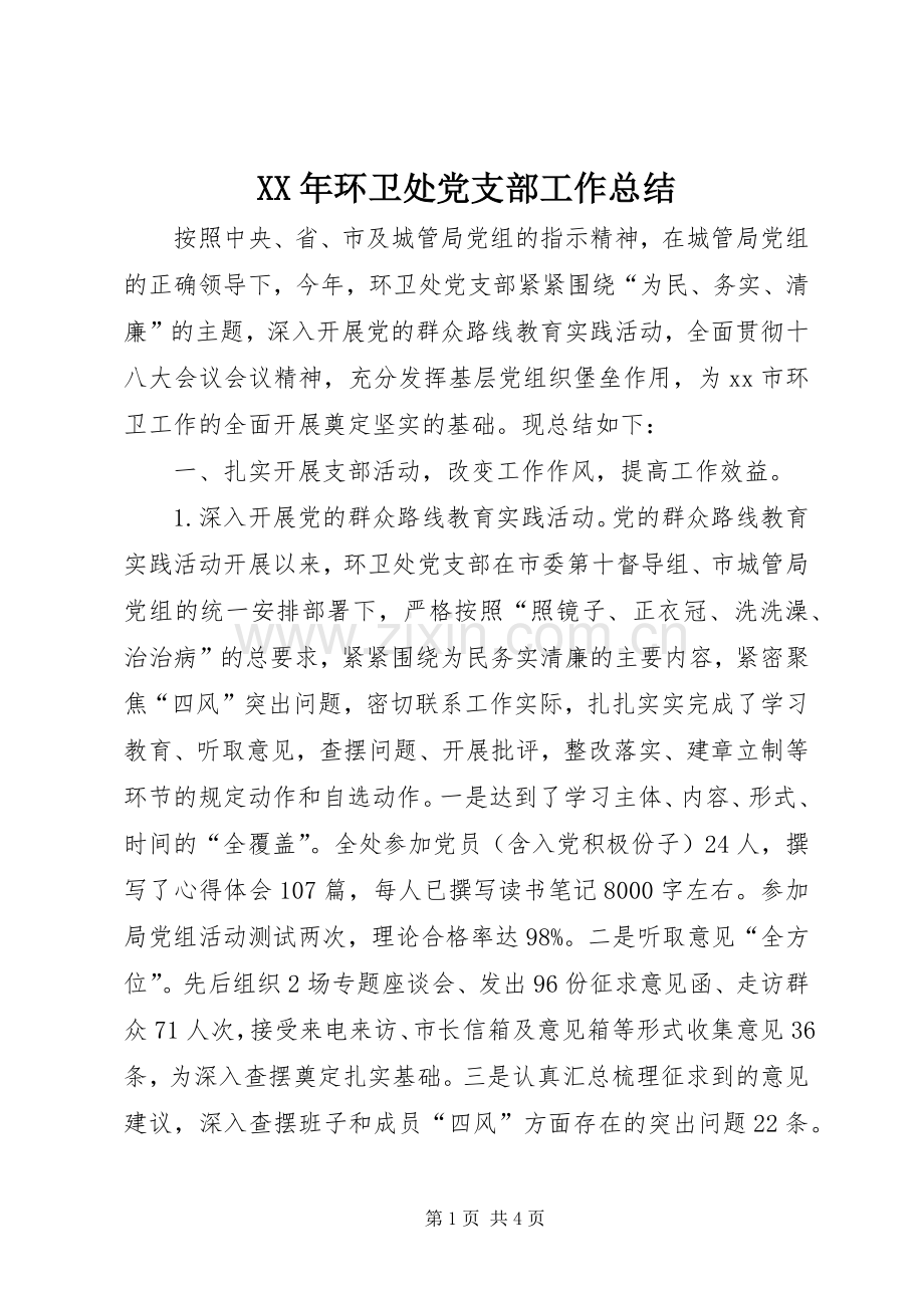 XX年环卫处党支部工作总结 .docx_第1页