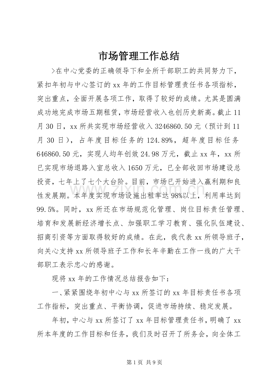 市场管理工作总结 .docx_第1页