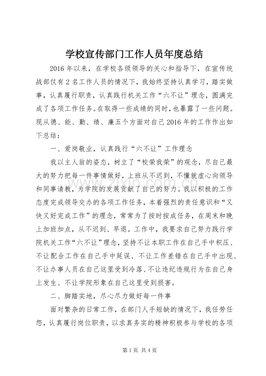 学校宣传部门工作人员年度总结 .docx_第1页