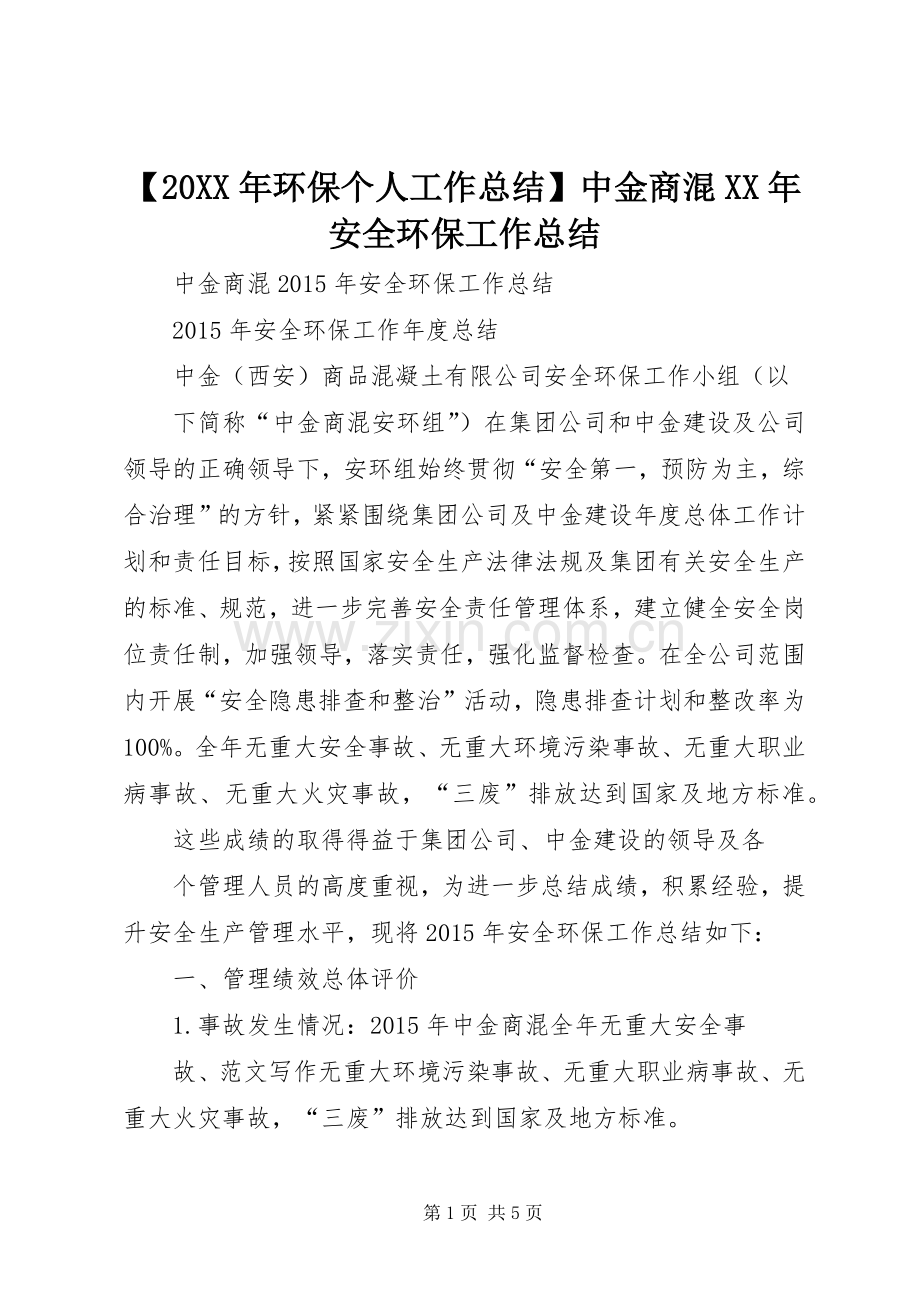 【20XX年环保个人工作总结】中金商混XX年安全环保工作总结.docx_第1页