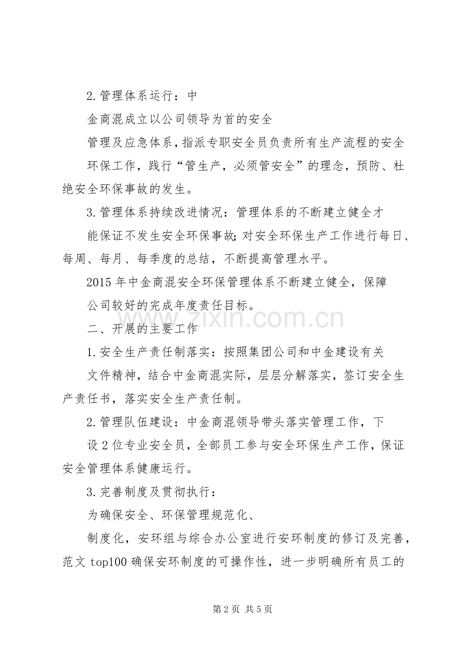 【20XX年环保个人工作总结】中金商混XX年安全环保工作总结.docx_第2页