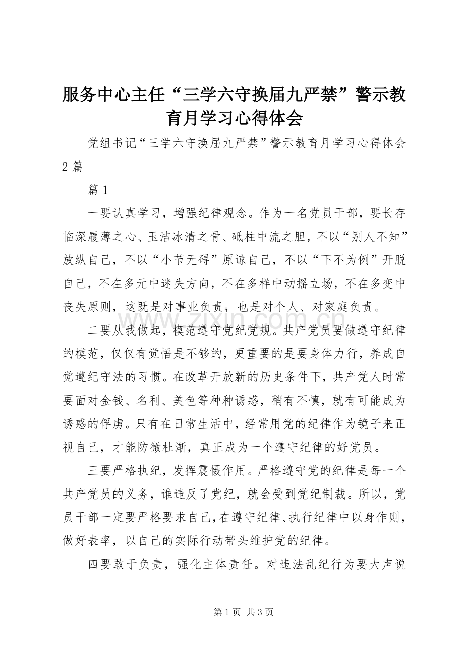 服务中心主任“三学六守换届九严禁”警示教育月学习体会心得.docx_第1页