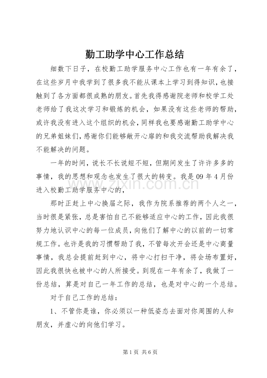 勤工助学中心工作总结 .docx_第1页