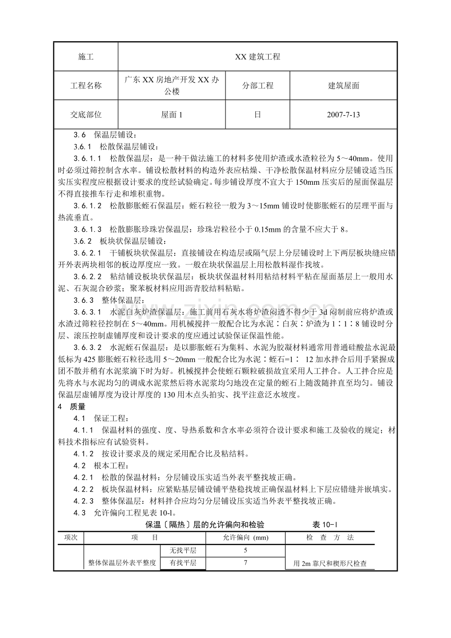 屋面保温层工程质量技术交底卡.doc_第2页