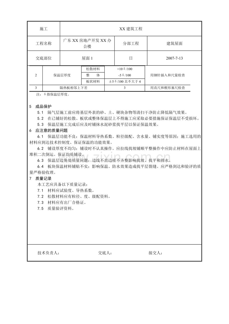 屋面保温层工程质量技术交底卡.doc_第3页