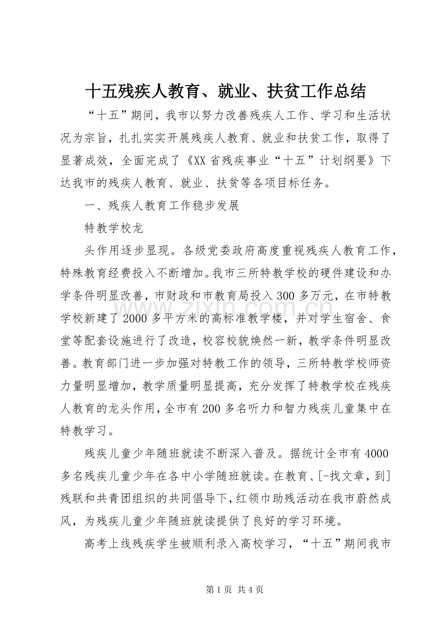 十五残疾人教育、就业、扶贫工作总结 .docx_第1页