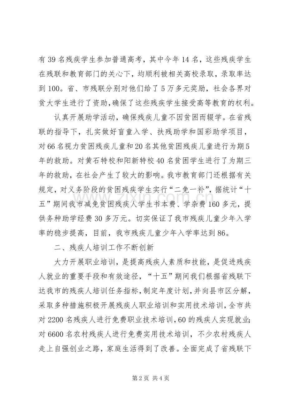 十五残疾人教育、就业、扶贫工作总结 .docx_第2页