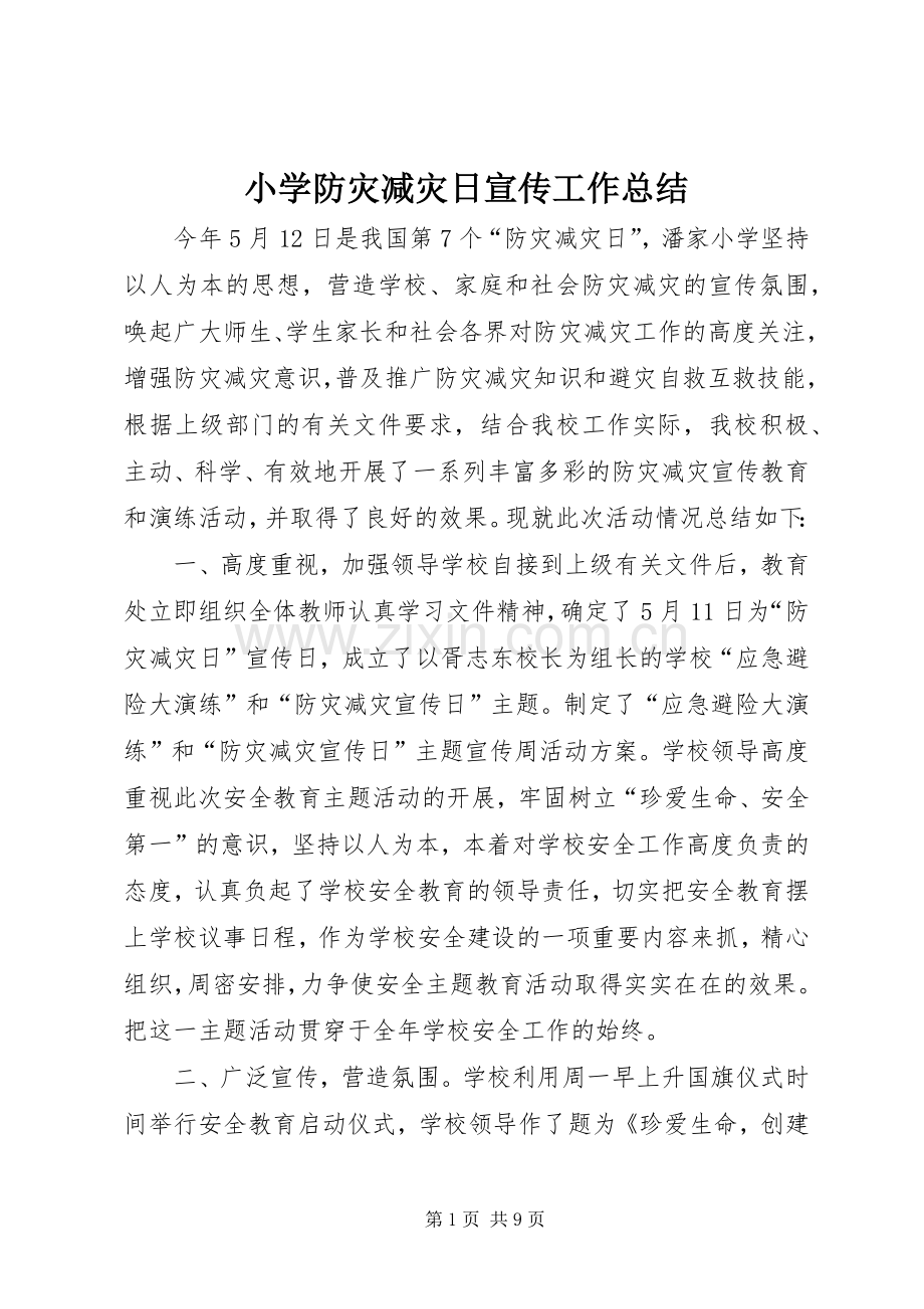 小学防灾减灾日宣传工作总结 .docx_第1页