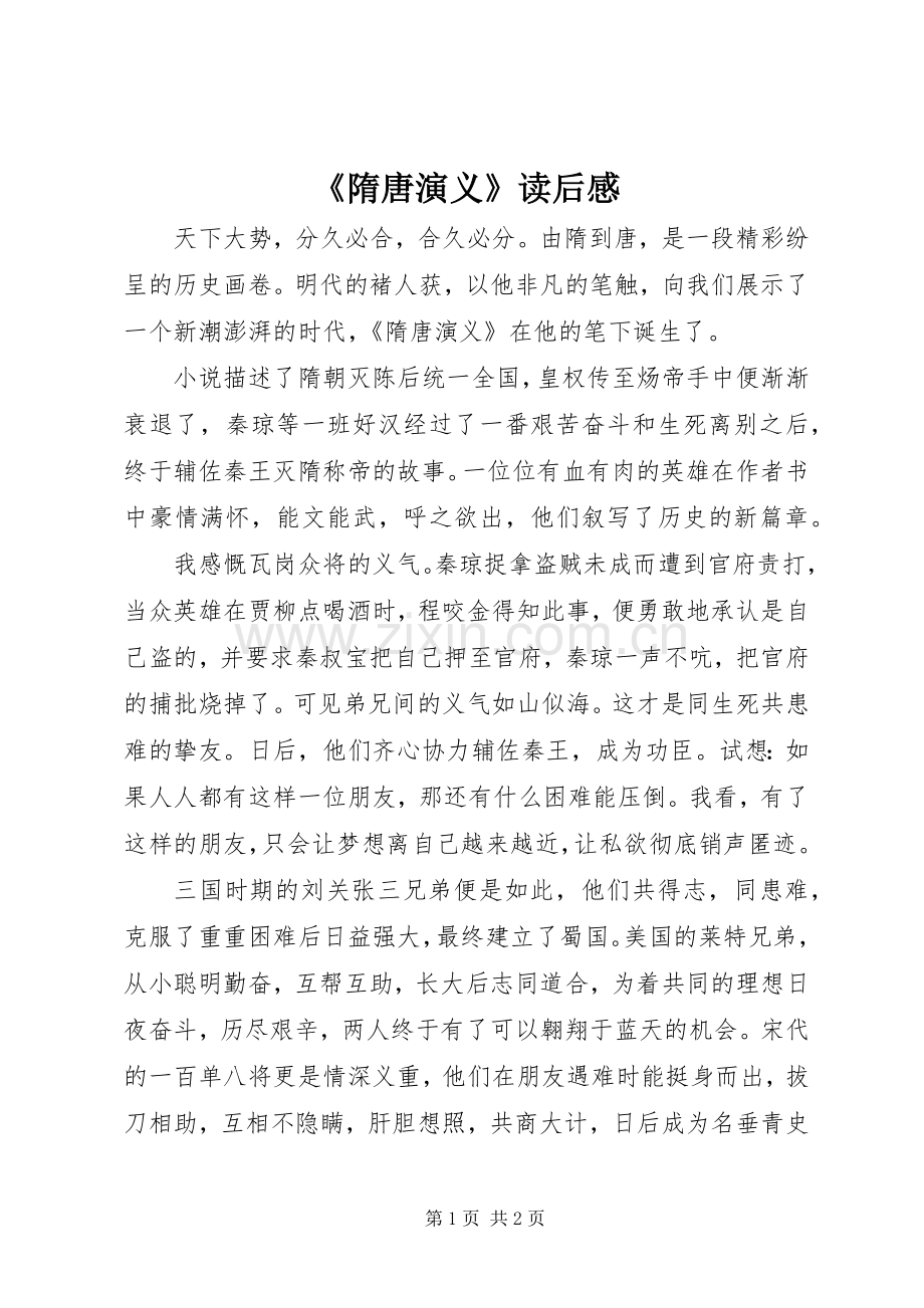 《隋唐演义》读后心得.docx_第1页