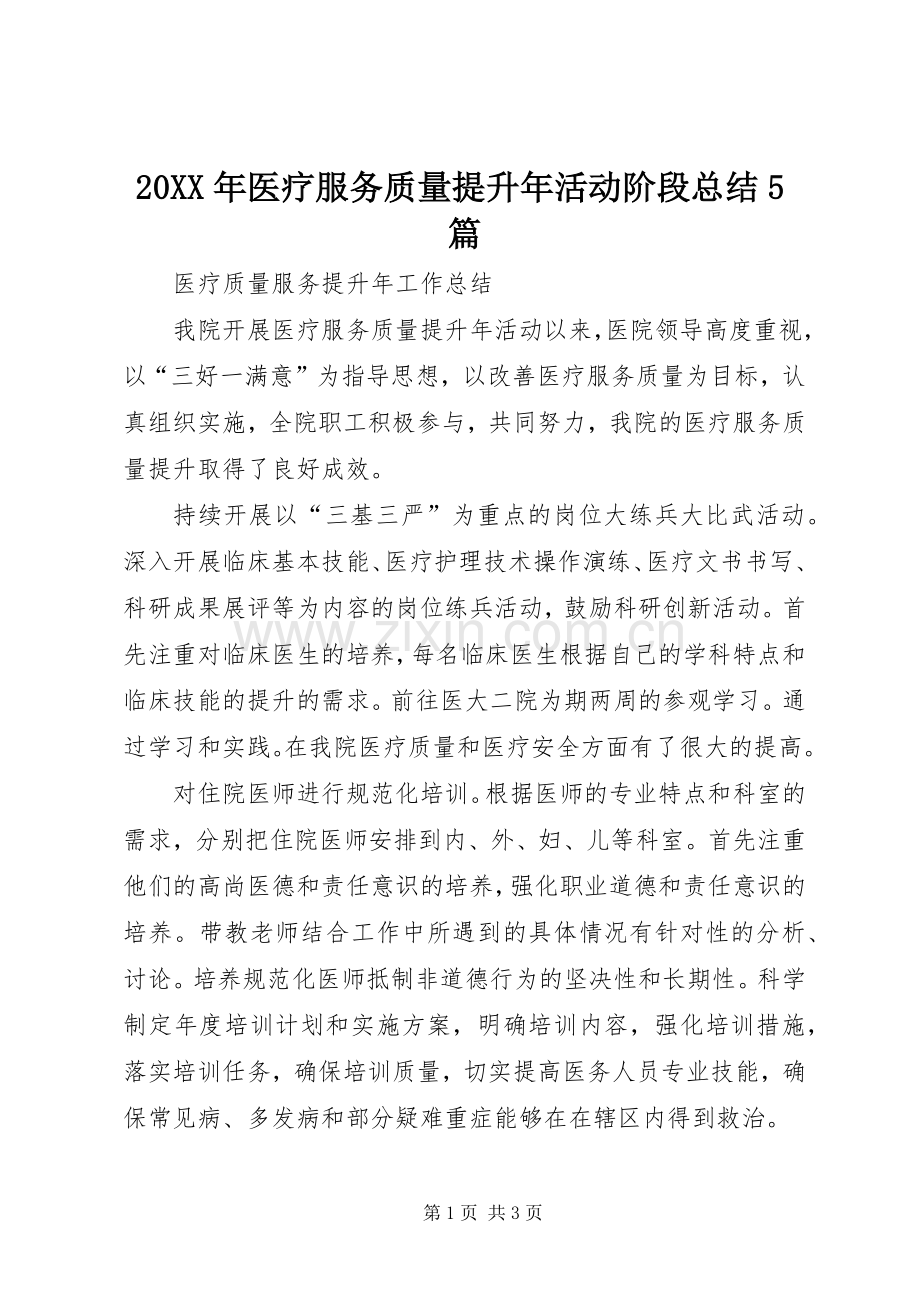 20XX年医疗服务质量提升年活动阶段总结5篇 .docx_第1页