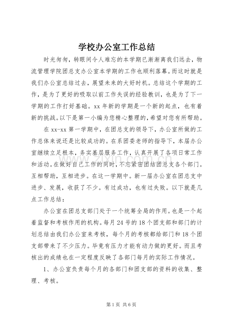 学校办公室工作总结 (27).docx_第1页