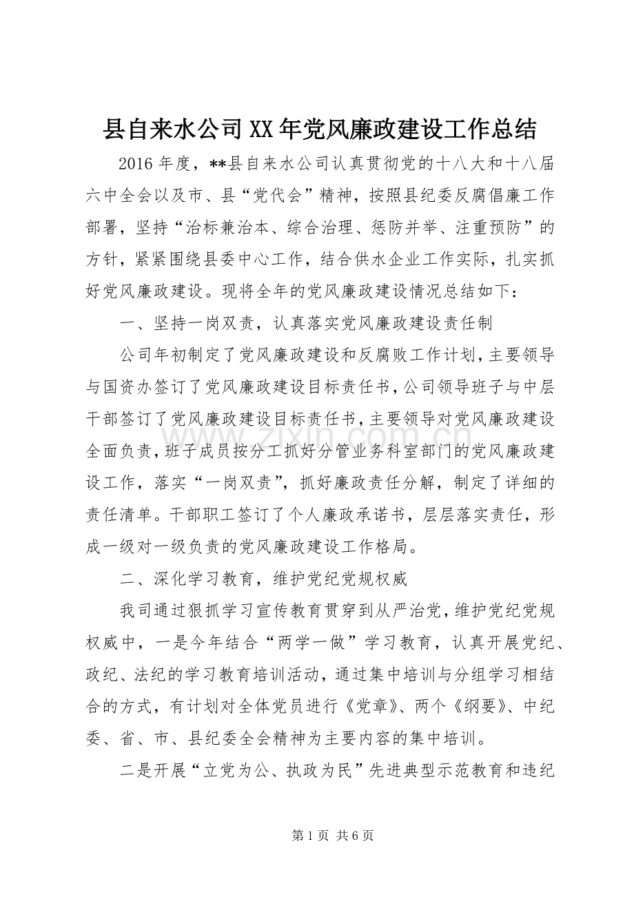 县自来水公司XX年党风廉政建设工作总结 .docx_第1页