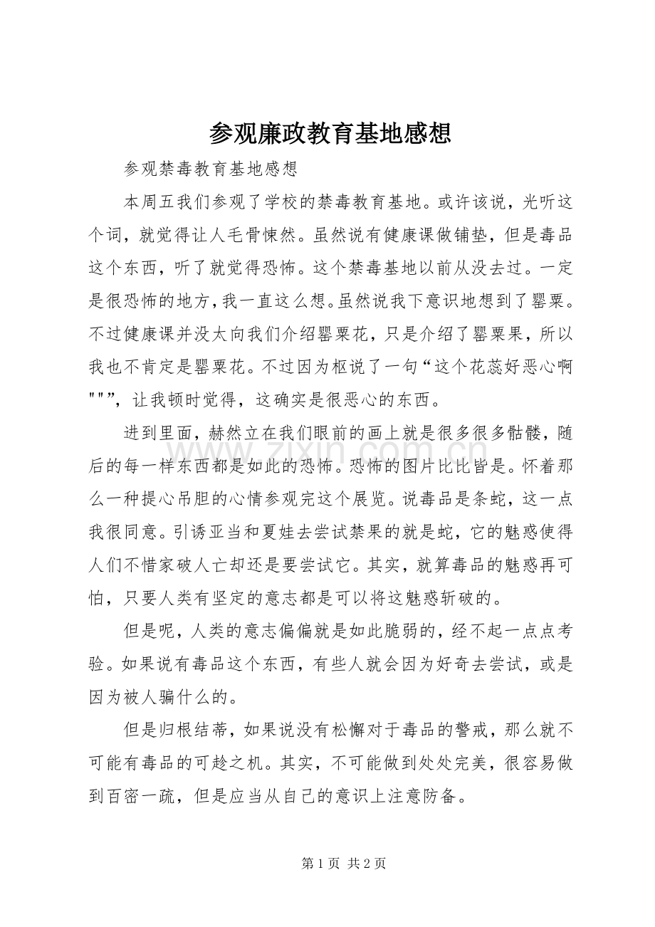 参观廉政教育基地感想.docx_第1页