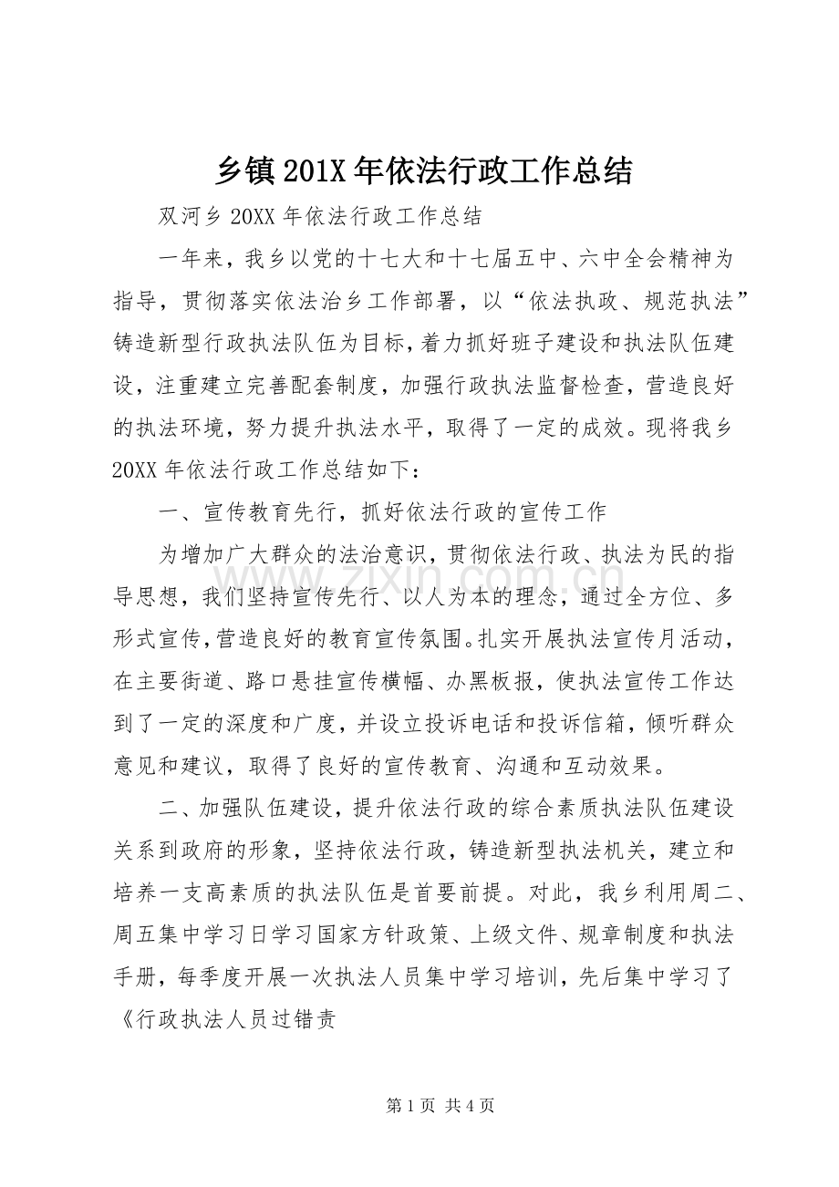 乡镇202X年依法行政工作总结.docx_第1页