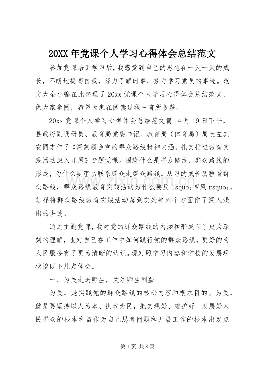 20XX年党课个人学习心得体会总结范文.docx_第1页