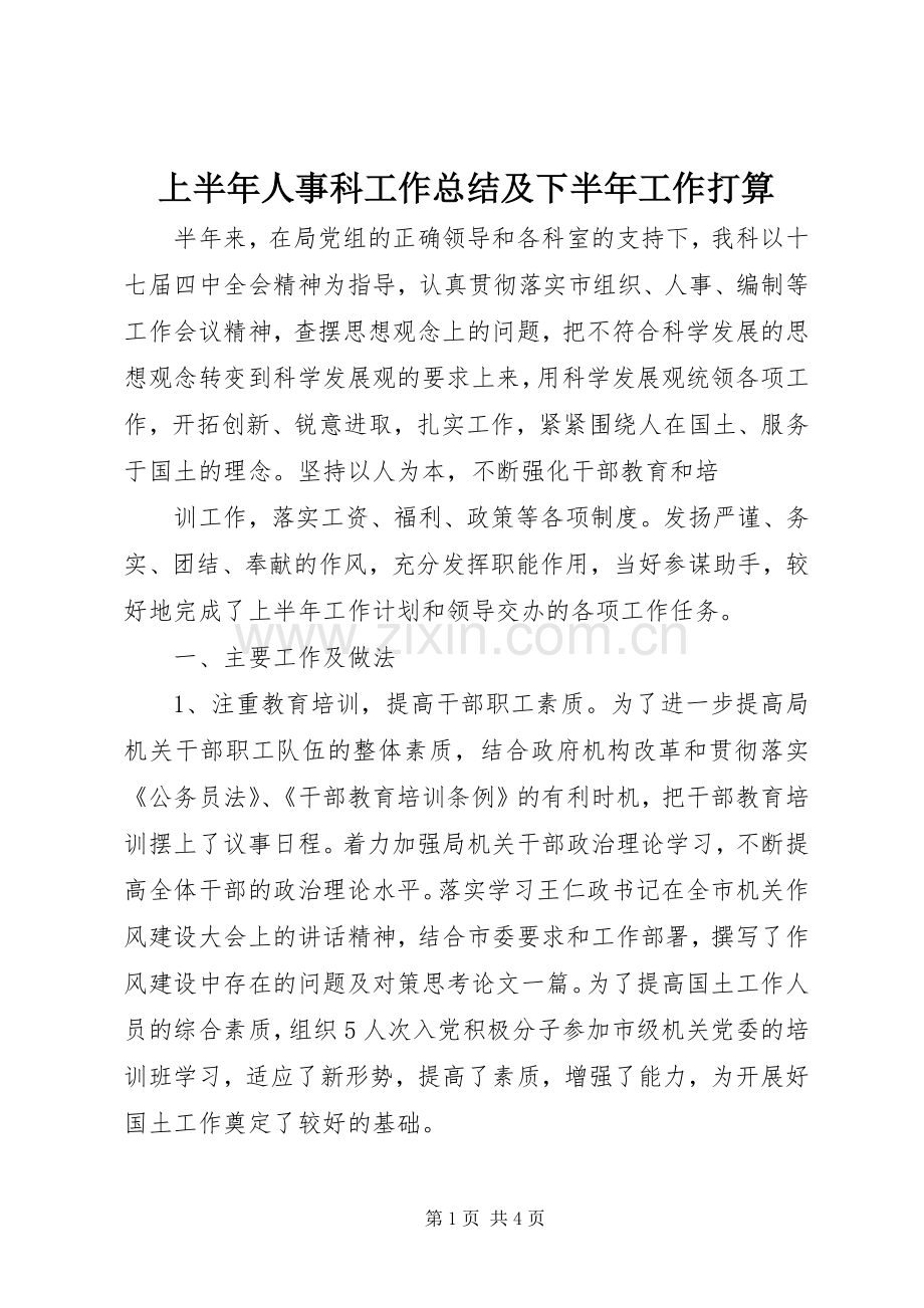 上半年人事科工作总结及下半年工作打算 .docx_第1页