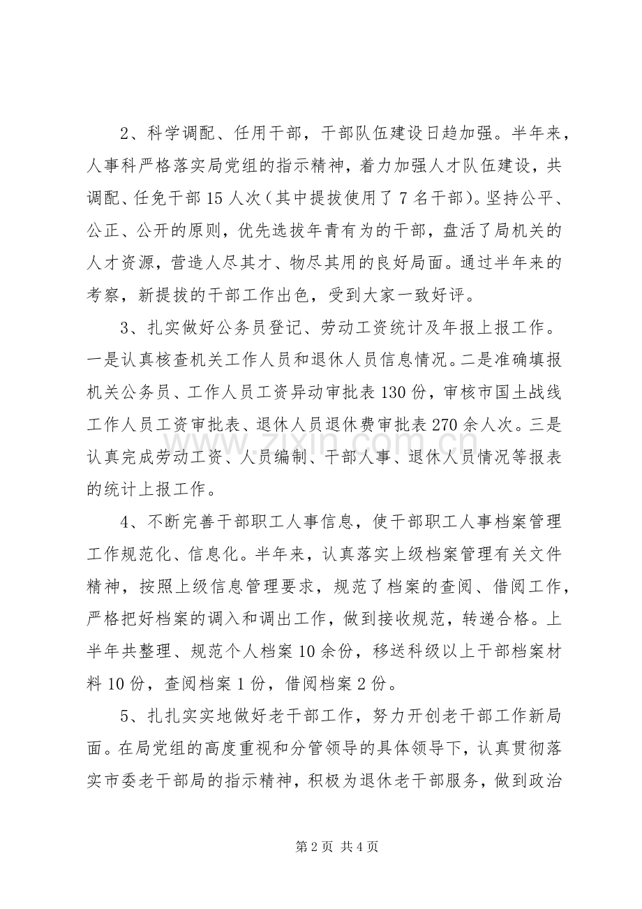 上半年人事科工作总结及下半年工作打算 .docx_第2页