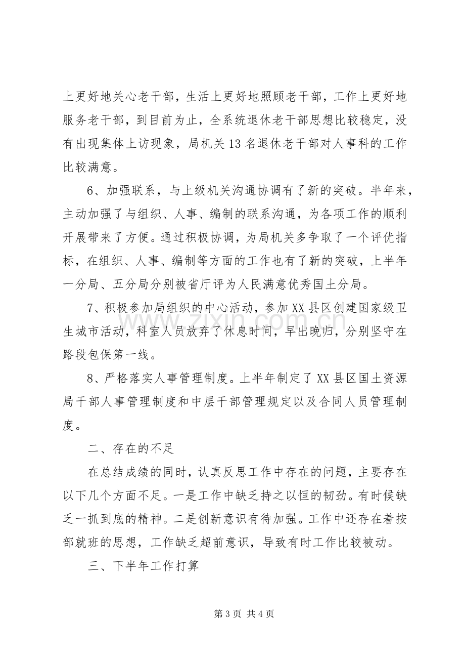 上半年人事科工作总结及下半年工作打算 .docx_第3页