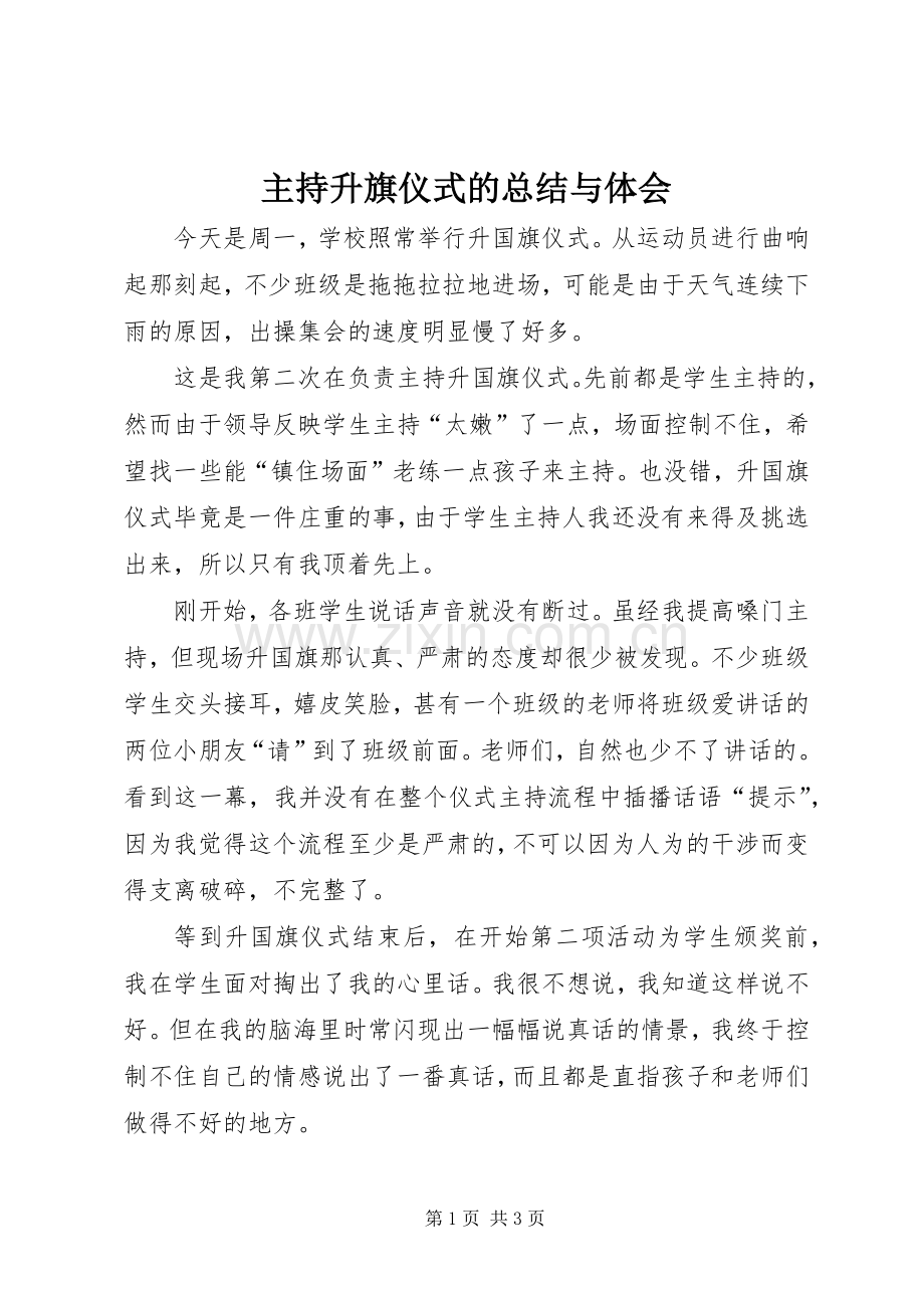 主持升旗仪式的总结与体会 .docx_第1页