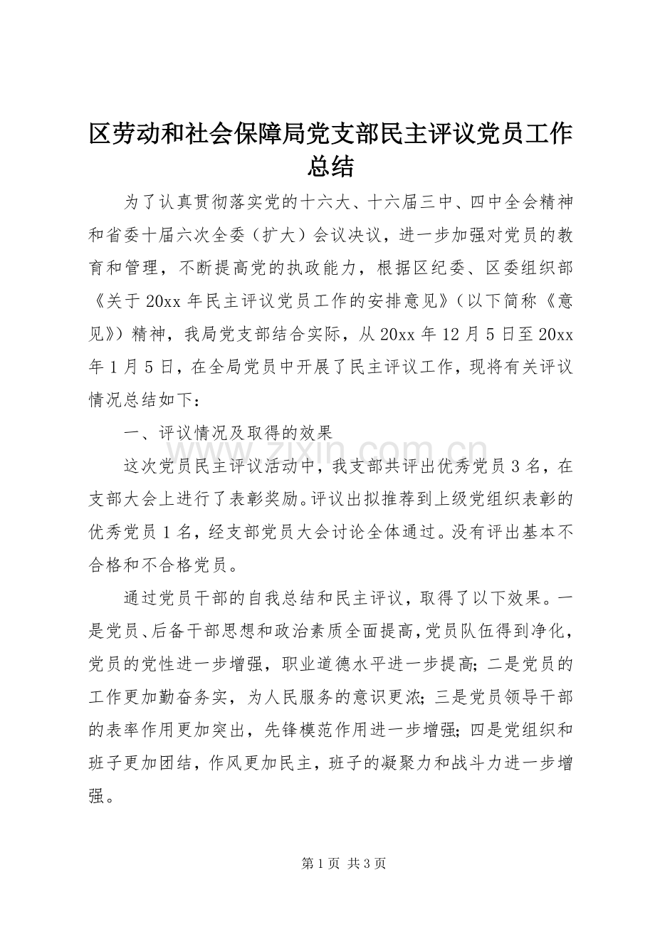 区劳动和社会保障局党支部民主评议党员工作总结 .docx_第1页