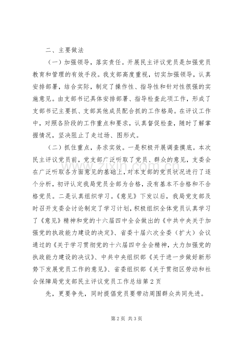 区劳动和社会保障局党支部民主评议党员工作总结 .docx_第2页