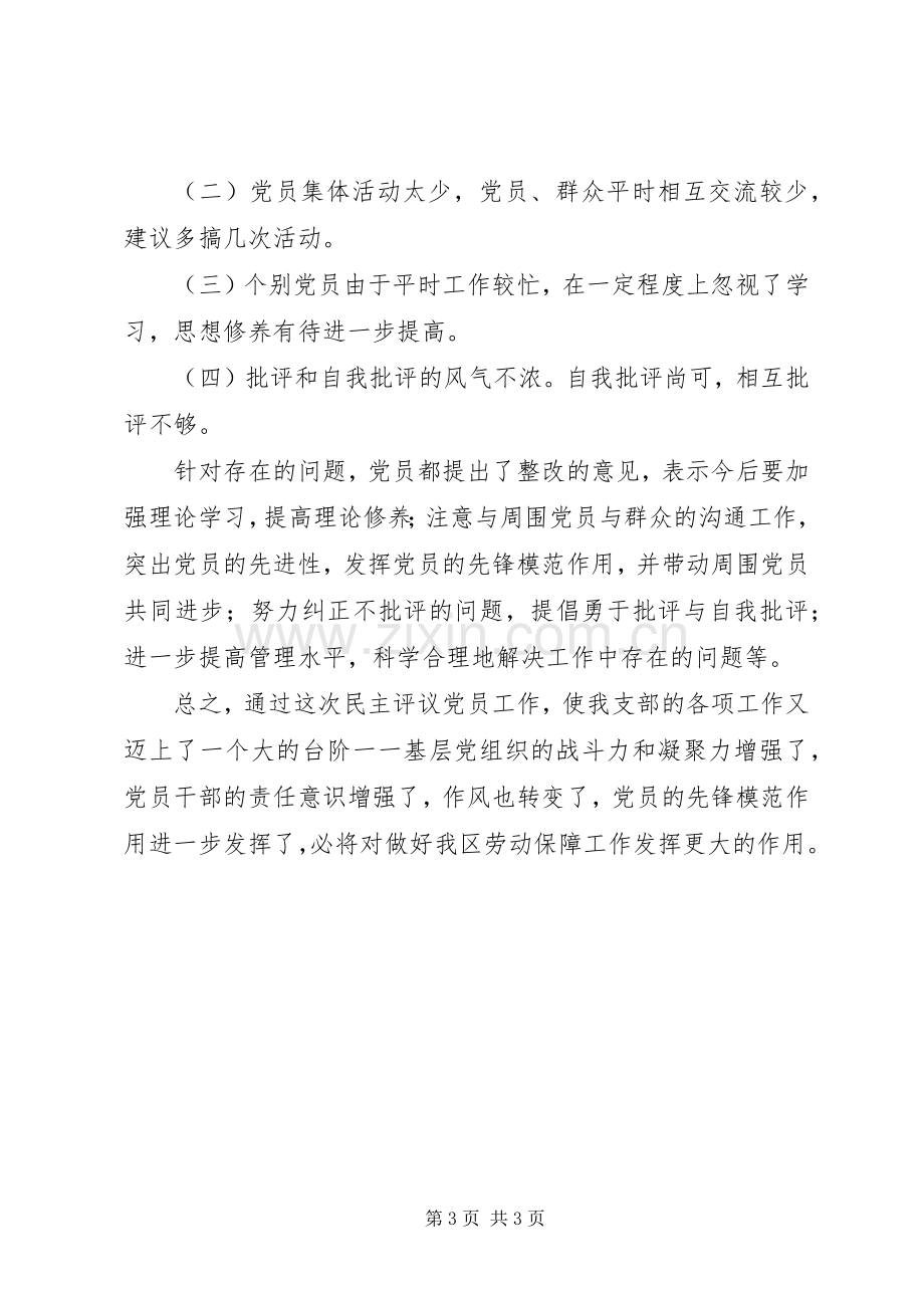 区劳动和社会保障局党支部民主评议党员工作总结 .docx_第3页