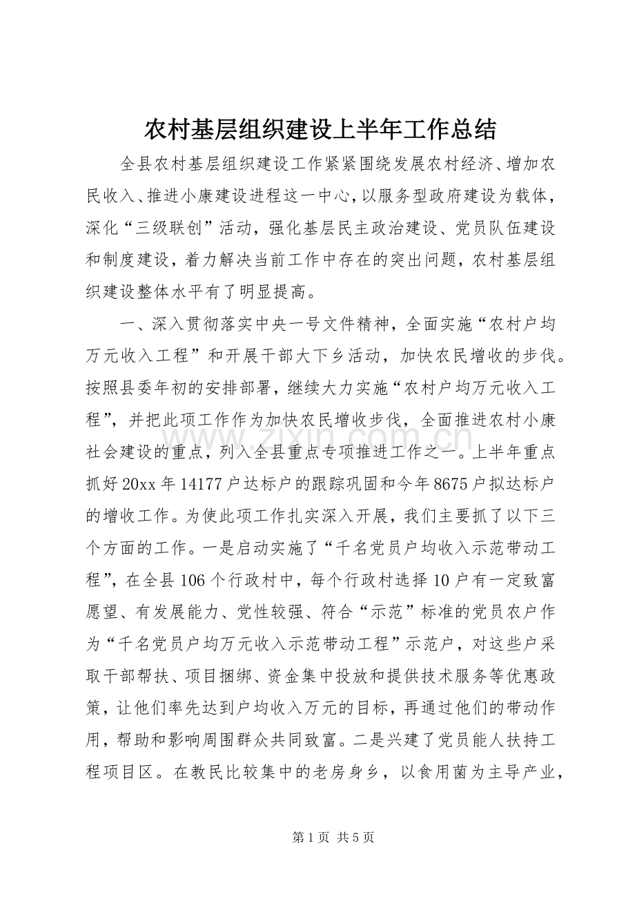 农村基层组织建设上半年工作总结 .docx_第1页