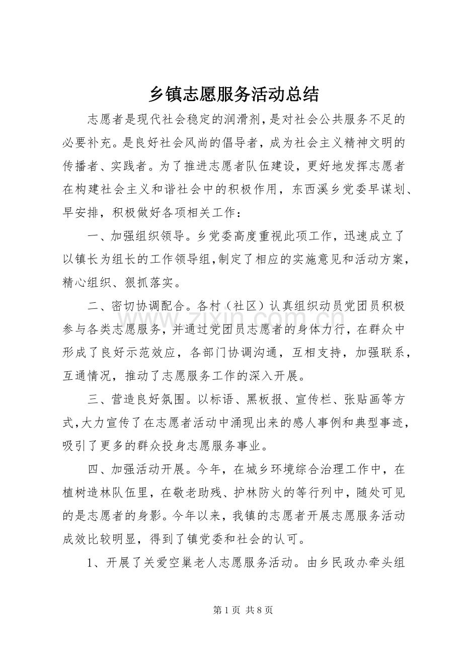 乡镇志愿服务活动总结 .docx_第1页