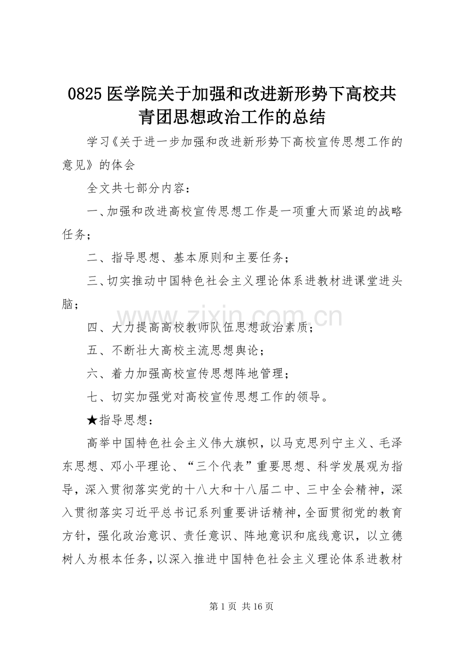 0825医学院关于加强和改进新形势下高校共青团思想政治工作的总结 .docx_第1页