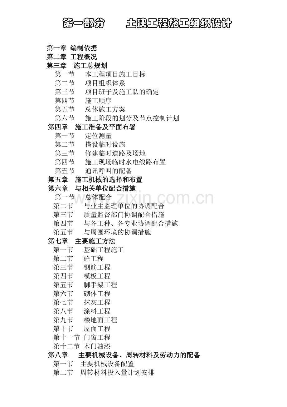 嘉善县台昇木业园区建设工程施工组织设计方案(103页).doc_第1页