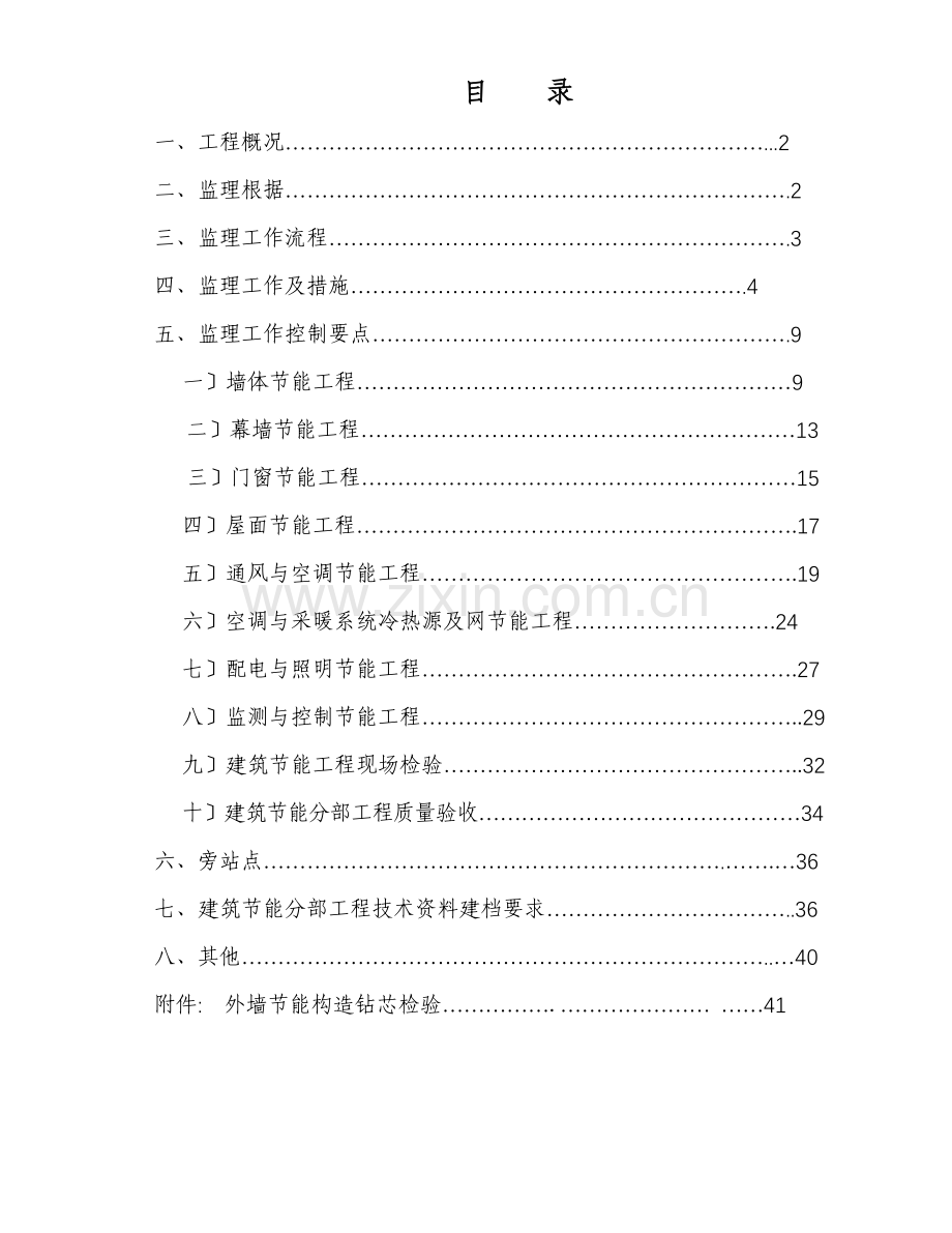 东照大厦工程节能监理实施细则.doc_第1页