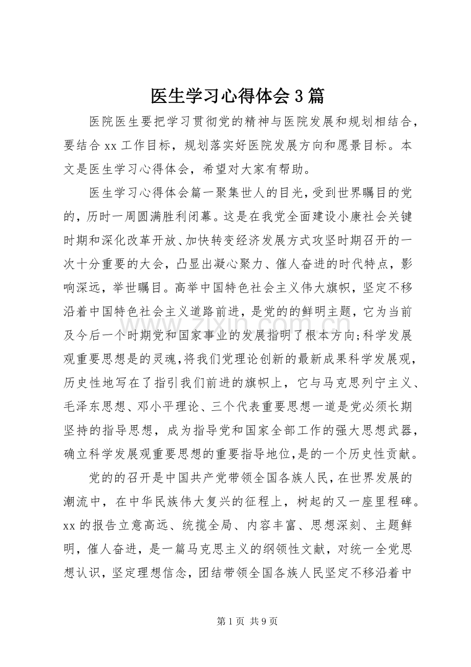 医生学习体会心得3篇.docx_第1页