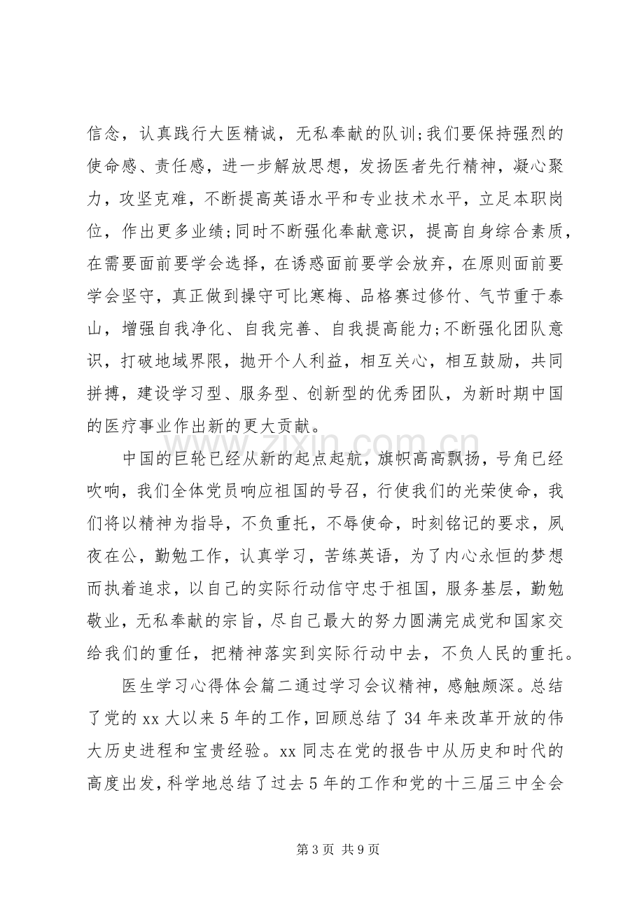 医生学习体会心得3篇.docx_第3页