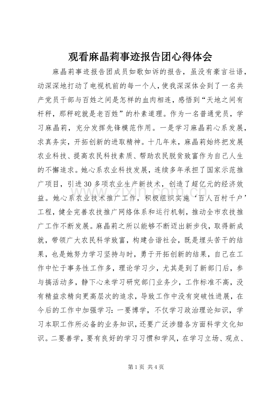 观看麻晶莉事迹报告团体会心得.docx_第1页