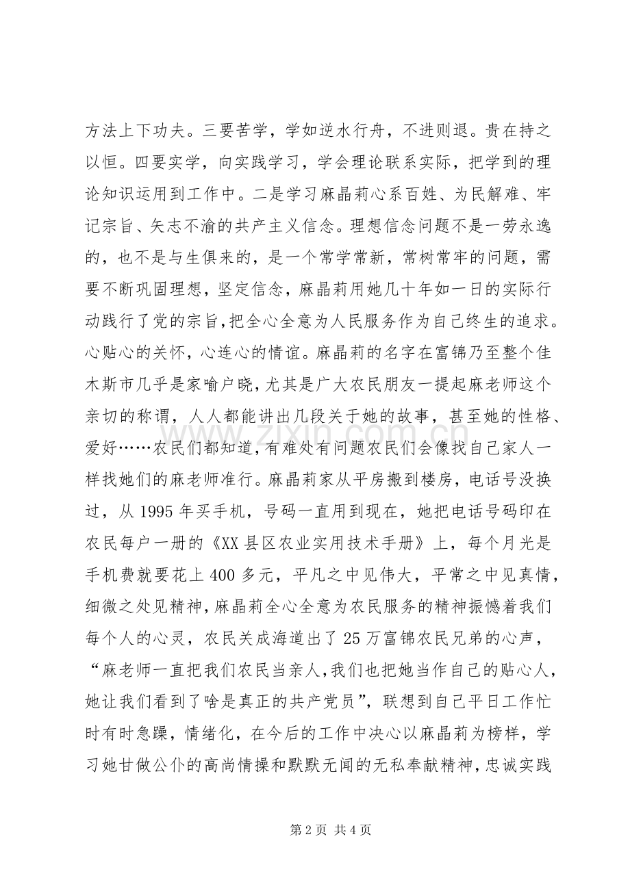 观看麻晶莉事迹报告团体会心得.docx_第2页