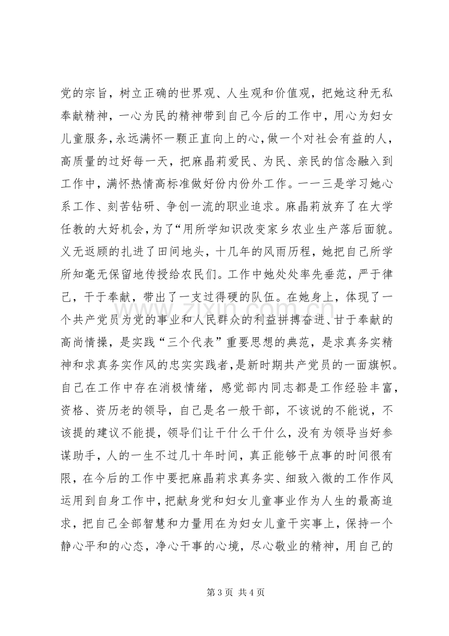 观看麻晶莉事迹报告团体会心得.docx_第3页