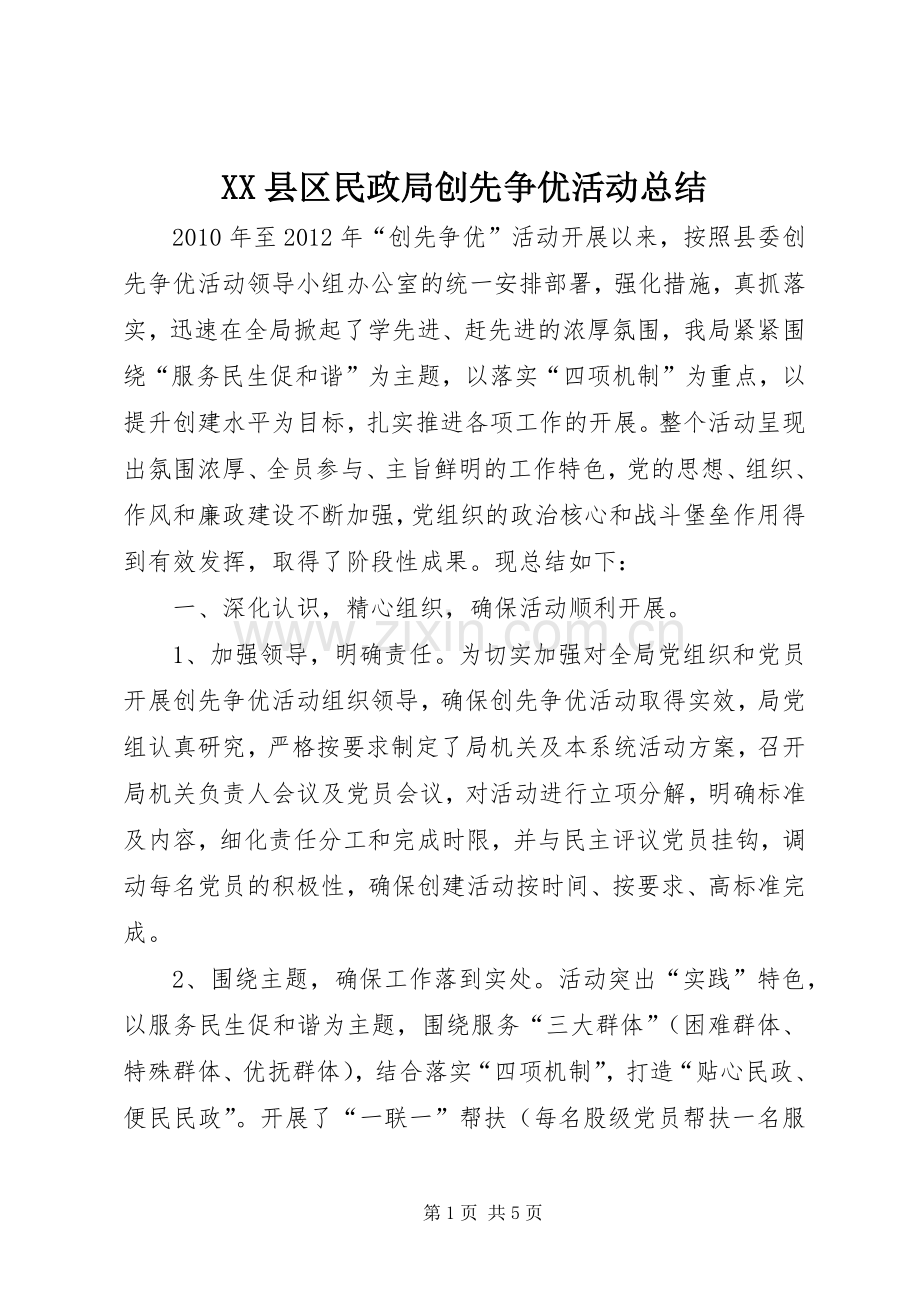 XX县区民政局创先争优活动总结 .docx_第1页