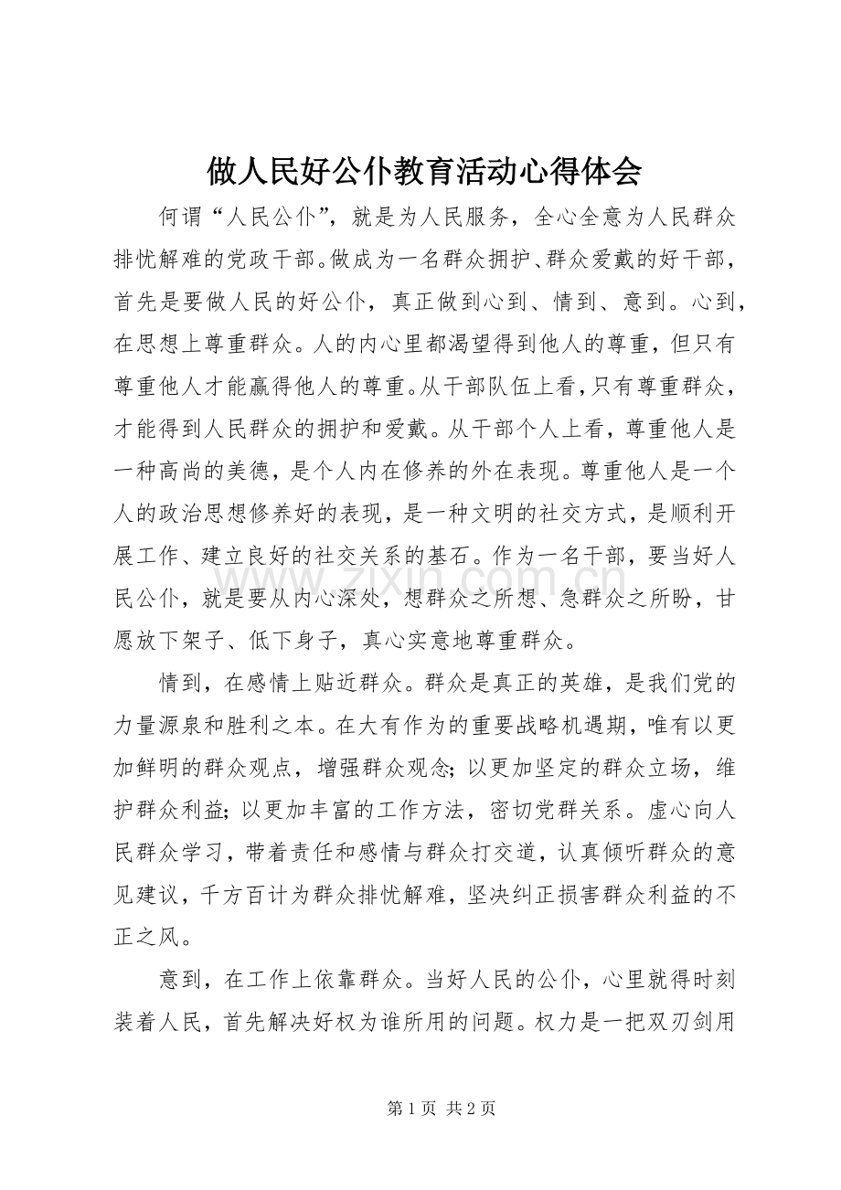 做人民好公仆教育活动体会心得.docx_第1页