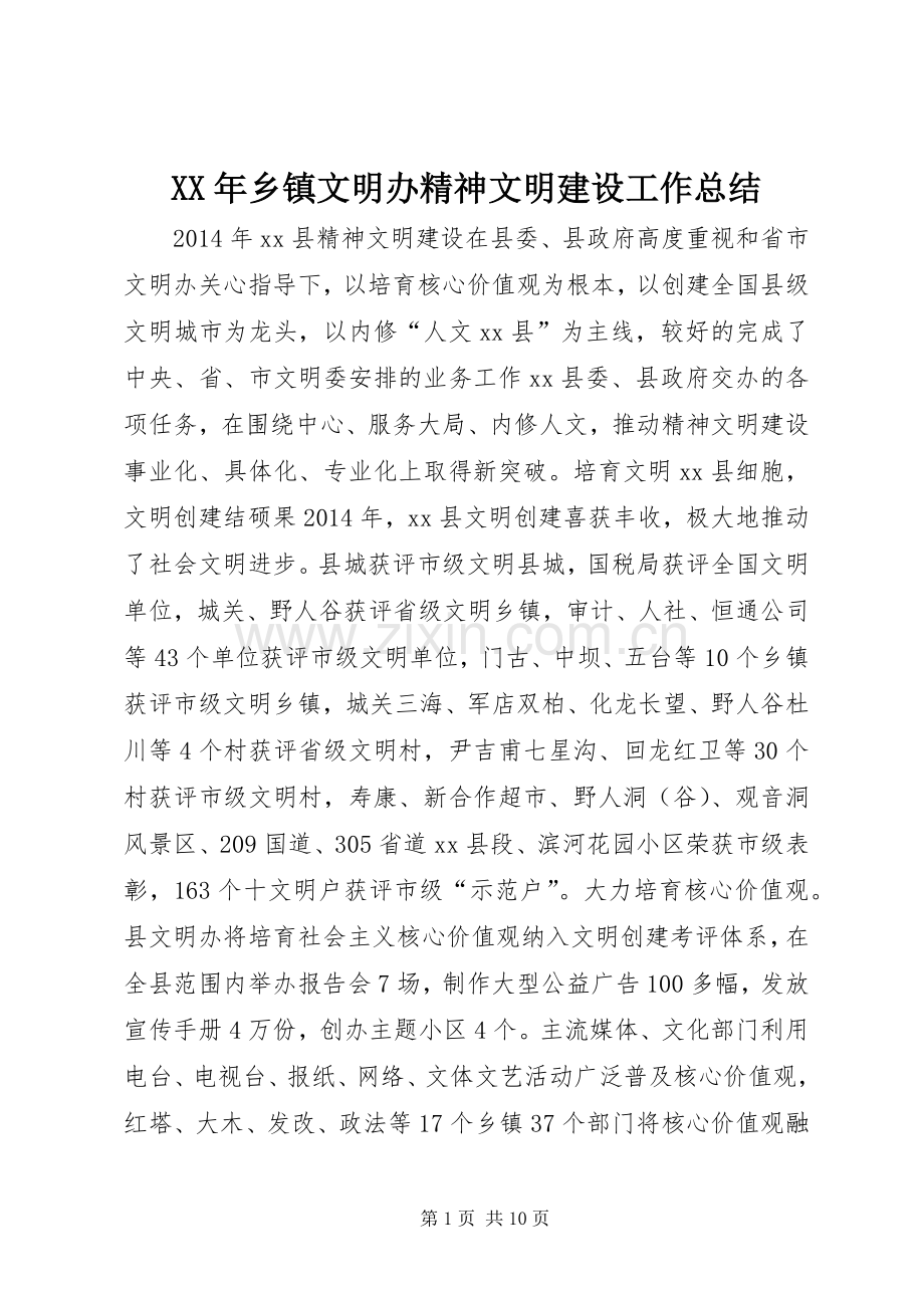 XX年乡镇文明办精神文明建设工作总结 .docx_第1页