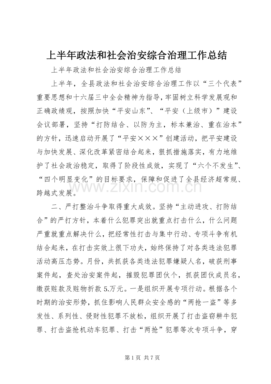 上半年政法和社会治安综合治理工作总结 .docx_第1页