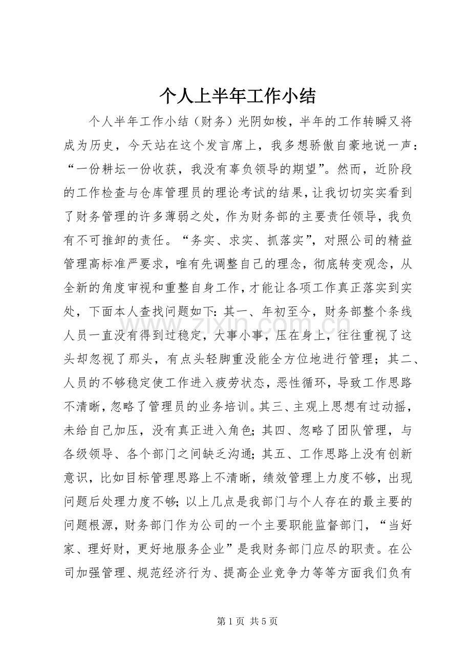 个人上半年工作小结 .docx_第1页