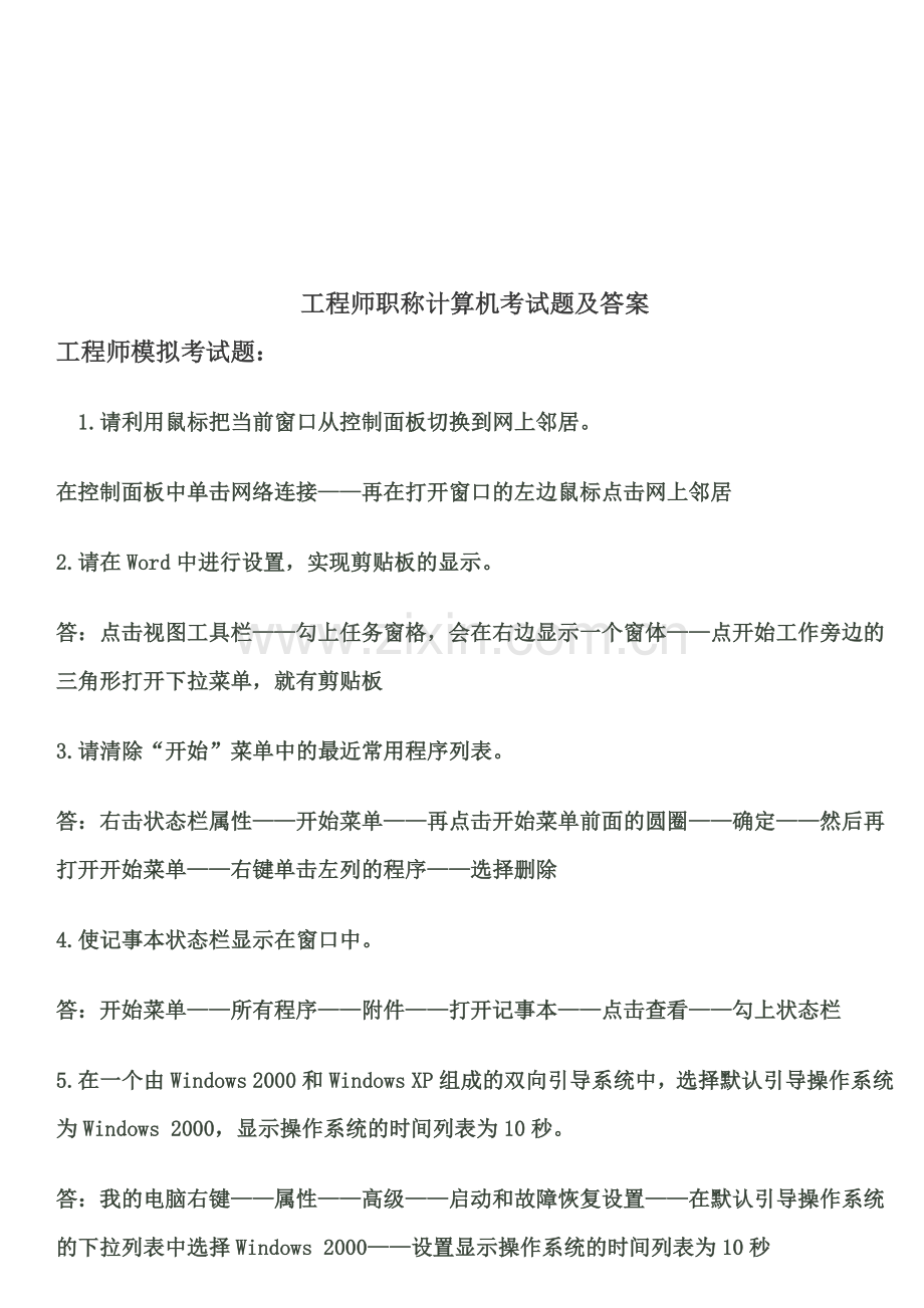 工程师职称计算机专业考试题.docx_第1页