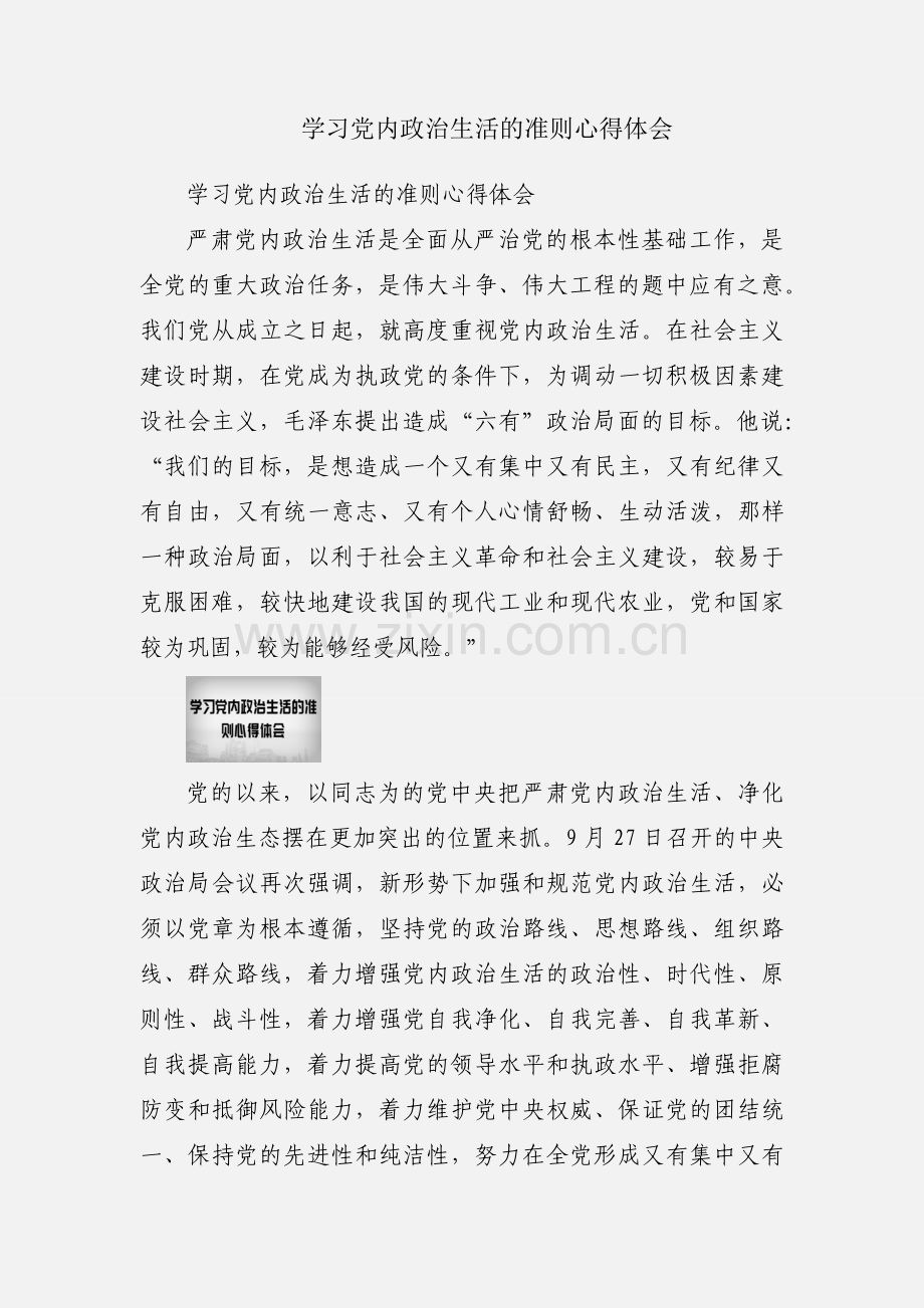 学习党内政治生活的准则心得体会.docx_第1页