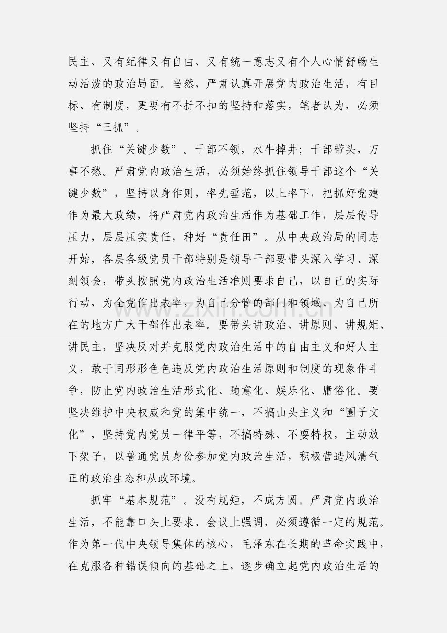 学习党内政治生活的准则心得体会.docx_第2页