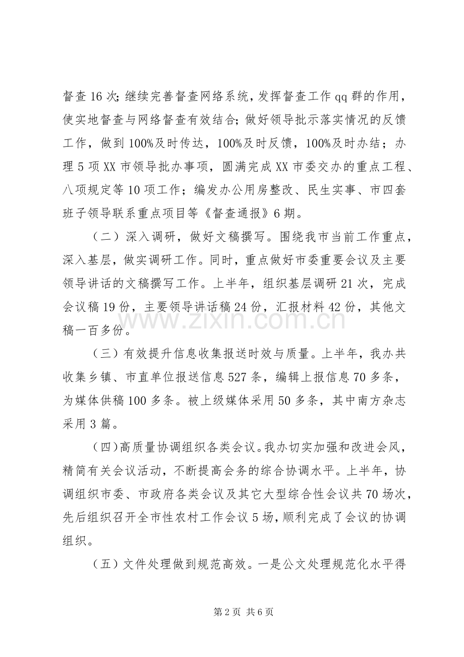 办公室上半年工作总结 (23).docx_第2页