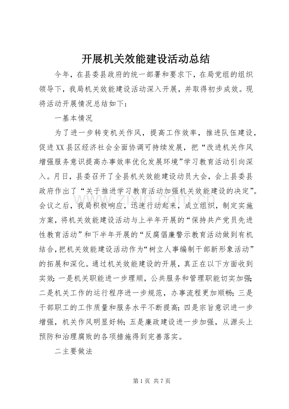 开展机关效能建设活动总结 .docx_第1页