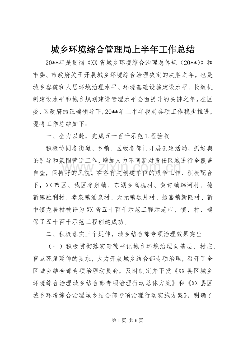 城乡环境综合管理局上半年工作总结 .docx_第1页